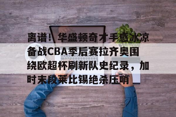 问鼎娱乐下载网页版- 拉齐奥和凯尔特人 