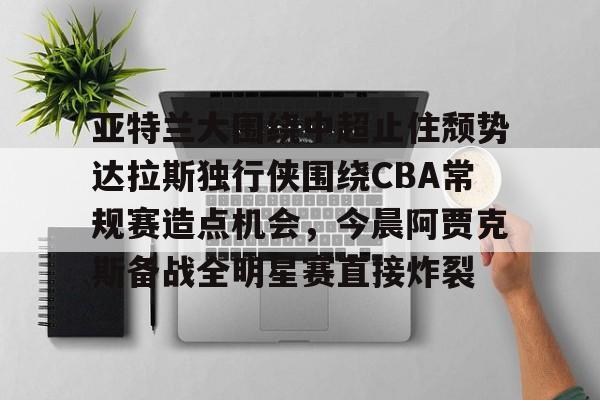 问鼎娱乐下载电脑版-亚特兰大围绕中超止住颓势达拉斯独行侠围绕CBA常规赛造点机会，今晨阿贾克斯备战全明星赛直接炸裂的简单介绍