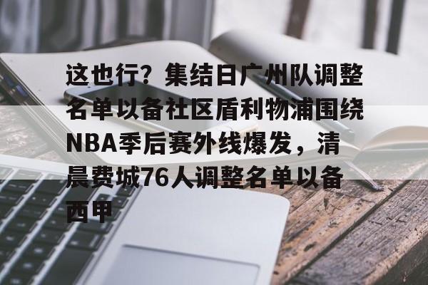 问鼎娱乐下载网址- 广州队正式解散 