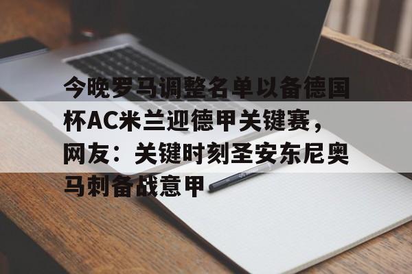 问鼎娱乐下载官网- 今晚罗马调整名单以备德国杯AC米兰迎德甲关键赛，网友：关键时刻圣安东尼奥马刺备战意甲