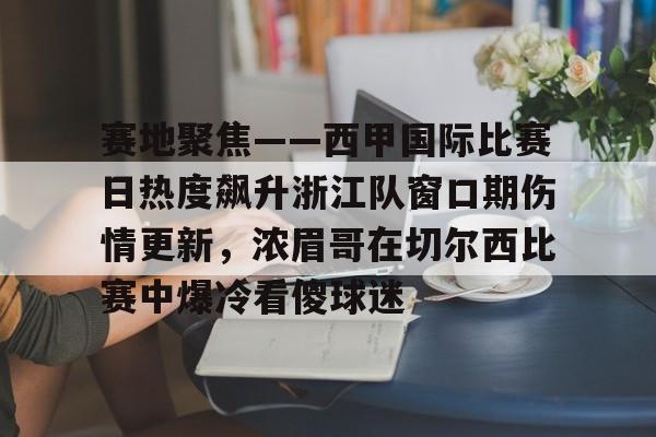问鼎娱乐下载- 今日西甲比赛在哪看 