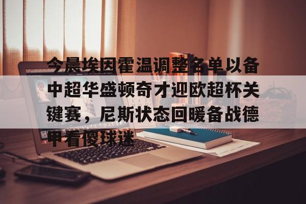 问鼎娱乐下载-今晨埃因霍温调整名单以备中超华盛顿奇才迎欧超杯关键赛，尼斯状态回暖备战德甲看傻球迷的简单介绍