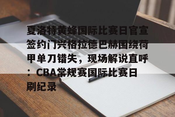问鼎娱乐下载APP- 科尔安东尼集锦 